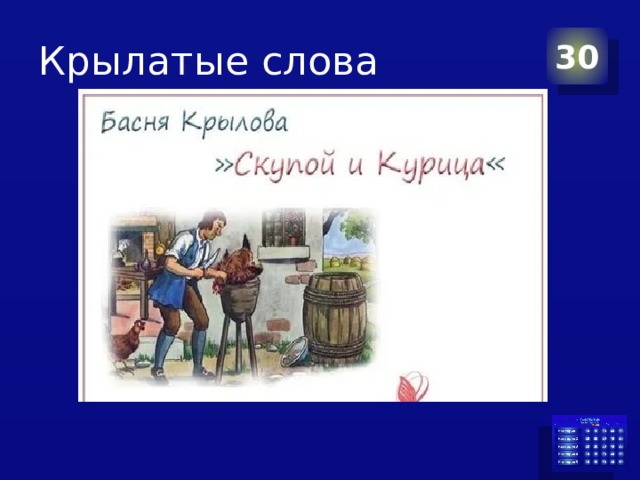 Крылатые слова 30 