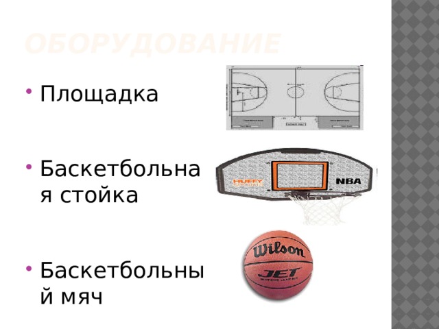 Оборудование Площадка Баскетбольная стойка Баскетбольный мяч 