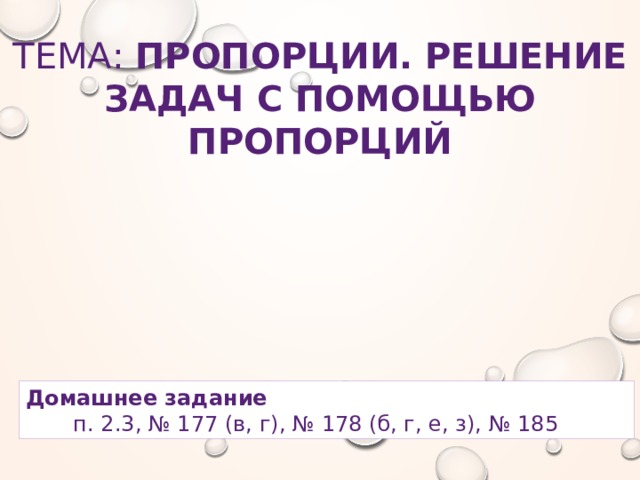 Задачи решаемые с помощью пропорции. Решение задач с помощью пропорций. решение задач с помощью пропорций 6 класс. решение задач на проценты с помощью пропорции. белый русский пропорции.