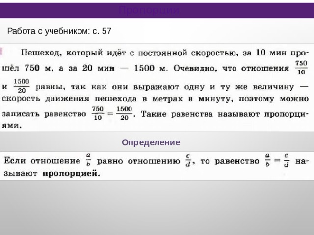 Пропорции Работа с учебником: с. 57 Определение 