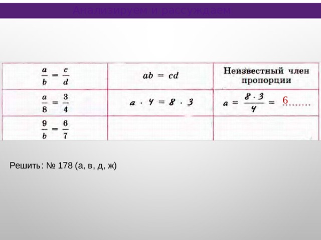 Анализируем и рассуждаем 6 Решить: № 178 (а, в, д, ж) 