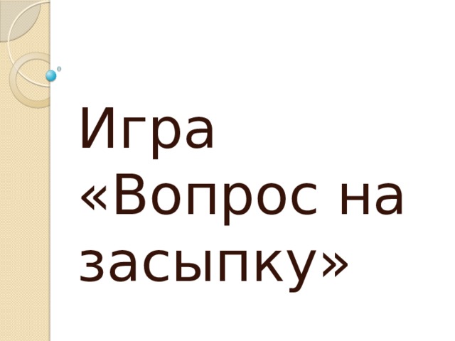 Игра «Вопрос на засыпку» 