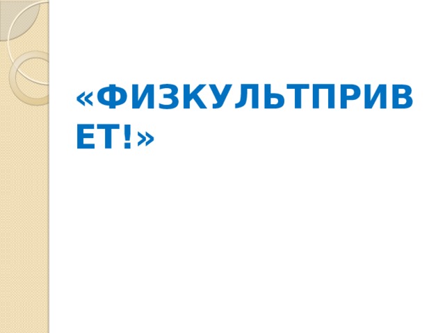  «ФИЗКУЛЬТПРИВЕТ!» 