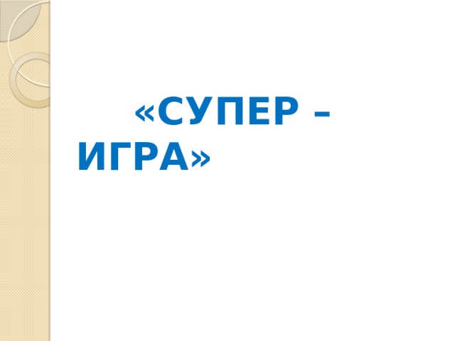  «СУПЕР – ИГРА» 