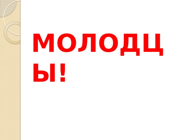 МОЛОДЦЫ! 