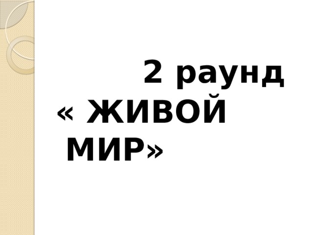  2 раунд « ЖИВОЙ МИР» 