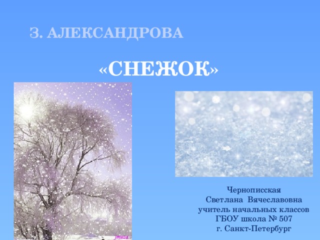 Снежок 2 класс. Стихотворение "снежок..." Зои Александровой. Снежок стихотворение Александрова.