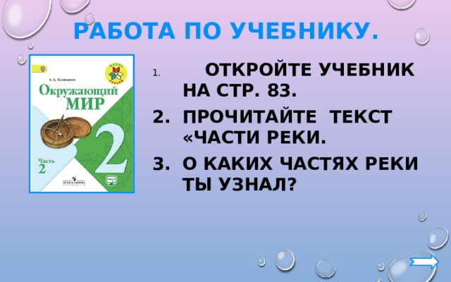 Работа по учебнику.  Откройте учебник на стр. 83. Прочитайте текст «Части реки. О каких частях реки ты узнал?  