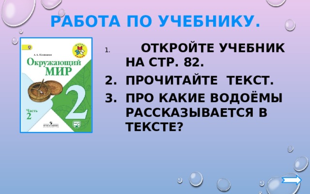 Работа по учебнику.  Откройте учебник на стр. 82. Прочитайте текст. Про какие водоёмы рассказывается в тексте?  