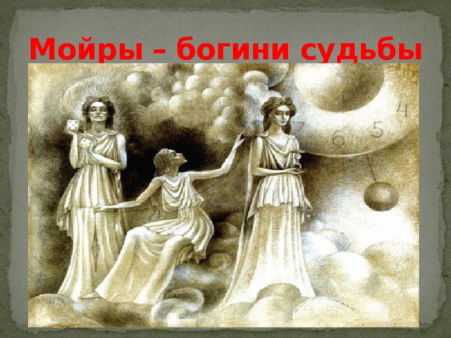 Богиня судьбы. Зевс и Мойры. Мойры Богини судьбы. Ананке богиня судьбы. Мойры фильм Богини судьбы.