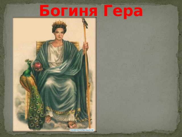 Богиня Гера 