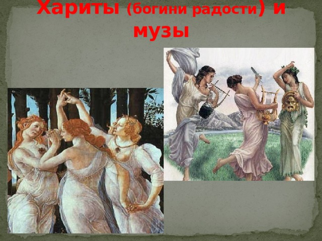 Хариты (богини радости ) и музы 