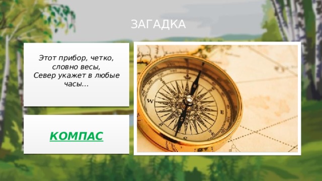 Компас дома карта тоже солнце в тучах что поможет ответ на загадку