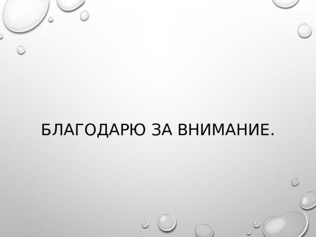 БЛАГОДАРЮ ЗА ВНИМАНИЕ. 