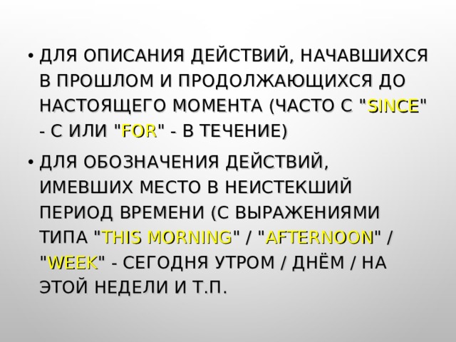 ДЛЯ ОПИСАНИЯ ДЕЙСТВИЙ, НАЧАВШИХСЯ В ПРОШЛОМ И ПРОДОЛЖАЮЩИХСЯ ДО НАСТОЯЩЕГО МОМЕНТА (ЧАСТО С 