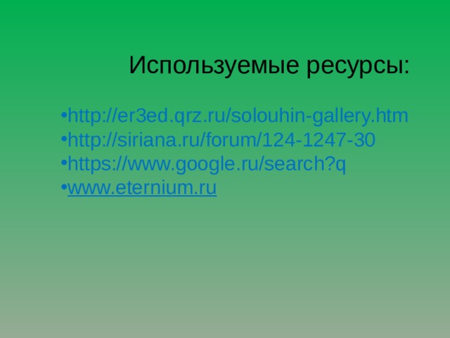 Используемые ресурсы: http://er3ed.qrz.ru/solouhin-gallery.htm http://siriana.ru/forum/124-1247-30 https://www.google.ru/search?q www.eternium.ru 