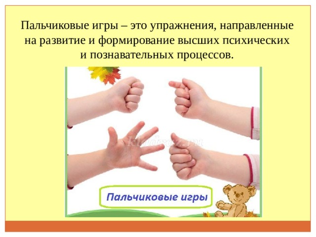 Пальчиковые игры – это упражнения, направленные  на развитие и формирование высших психических и познавательных процессов. 