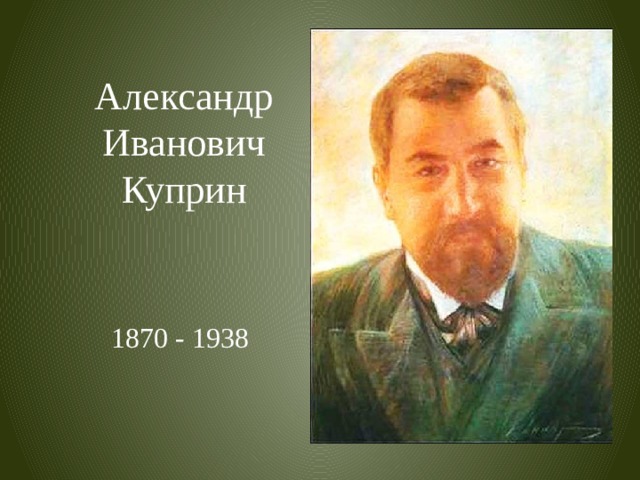 Александр Иванович Куприн 1870 - 1938 