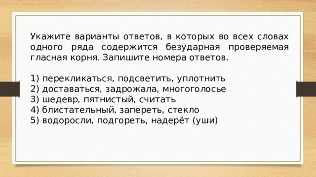 Укажите вариант в котором верно определена. Укажите варианты перекликаться.