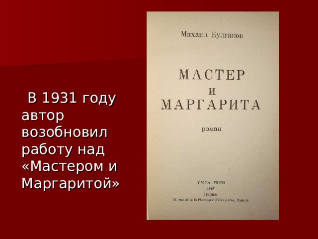  В 1931 году автор возобновил работу над «Мастером и Маргаритой» 