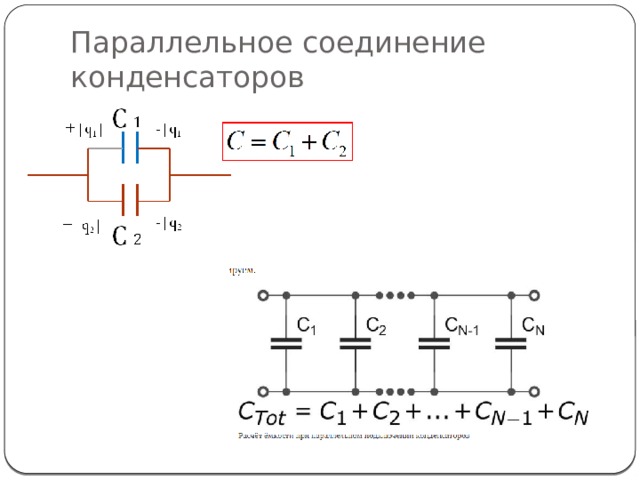 Параллельное соединение конденсаторов 