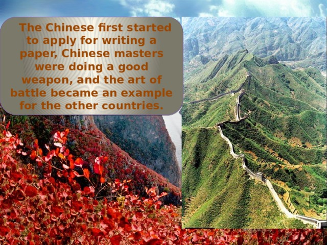  The Chinese first started to apply for writing a paper, Chinese masters were doing a good weapon, and the art of battle became an example for the other countries. 