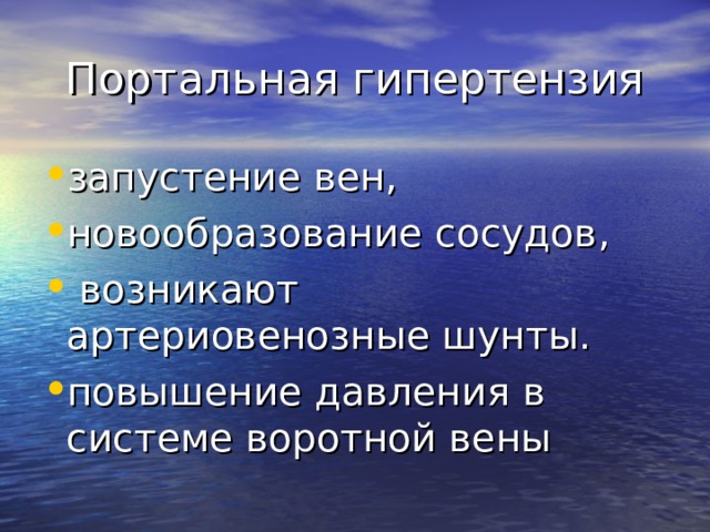 Портальная гипертензия запустение вен, новообразование сосудов,  возникают артериовенозные шунты. повышение давления в системе воротной вены 