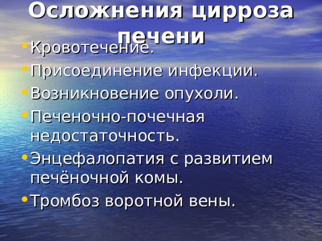 Лечение осложнений цирроза