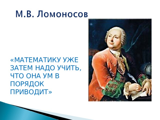 «МАТЕМАТИКУ УЖЕ ЗАТЕМ НАДО УЧИТЬ, ЧТО ОНА УМ В ПОРЯДОК ПРИВОДИТ» 