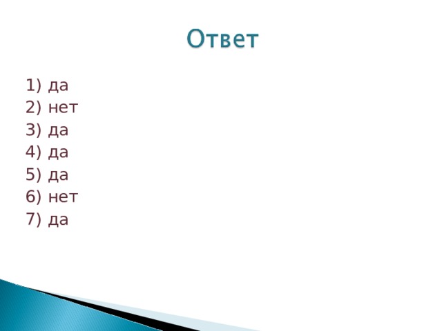 1) да 2) нет 3) да 4) да 5) да 6) нет 7) да 