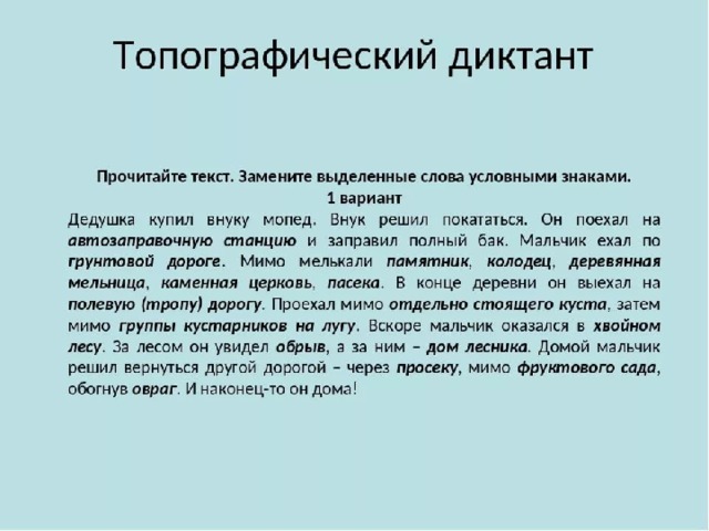 Топографический диктант. Топографический Диктон. Диктант по топографическим знакам. Составьте топографический диктант.