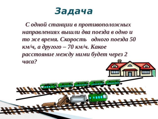 Выйти направления. С одной станции в противоположных направлениях вышли два поезда. С одной станции в противоположных направлениях вышли два.