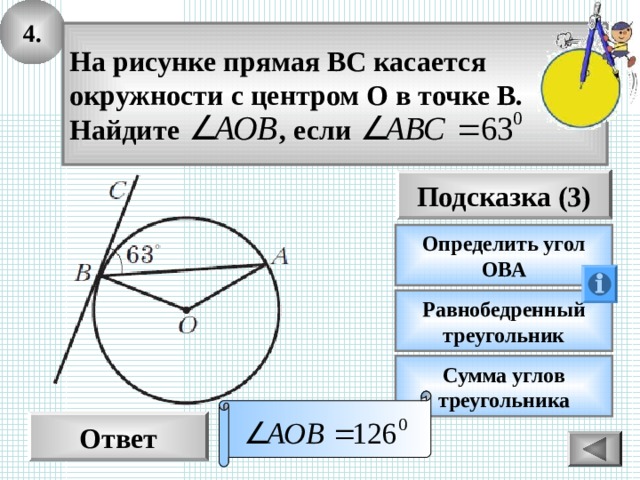 4. На рисунке прямая ВС касается окружности с центром О в точке В. Найдите , если Подсказка (3) Определить угол ОВА Равнобедренный треугольник Сумма углов треугольника  Ответ 14 