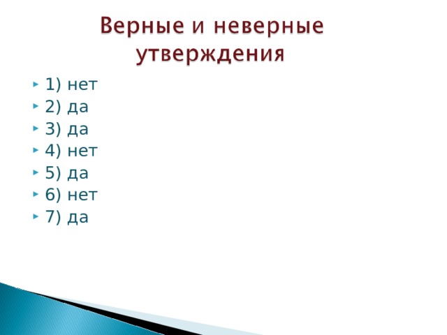 1) нет 2) да 3) да 4) нет 5) да 6) нет 7) да 