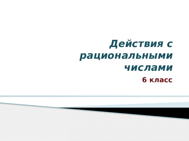 Действия с рациональными  числами 6 класс 