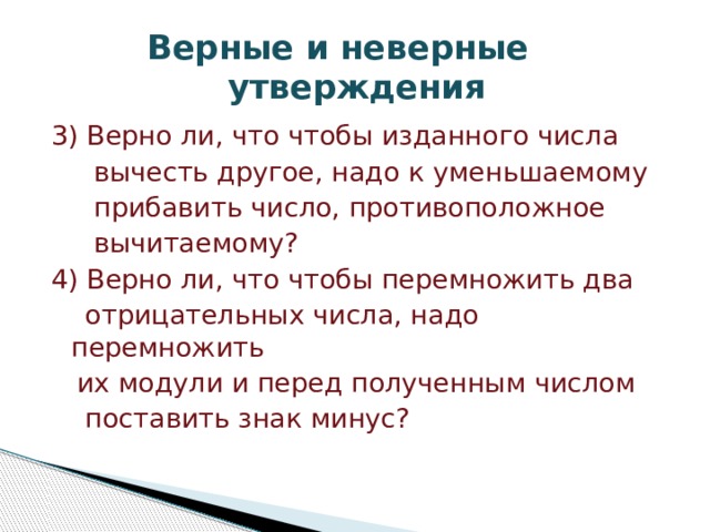 Верно ли неверно