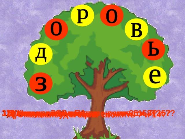 1) Увеличить 65 на 6 2) Увеличить 9 в 7 раз 3) Уменьши 76 на 5 5) Чему равно значение разности 87 и 7? 6) Чему равно значение суммы 15 и 25? 8) Чему равно частное чисел 35 и 7? 4) Уменьши 30 в 6 раз 7) Сколько будет если сложить 7 и 14? 