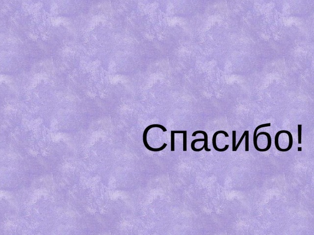 Спасибо! Спасибо!  