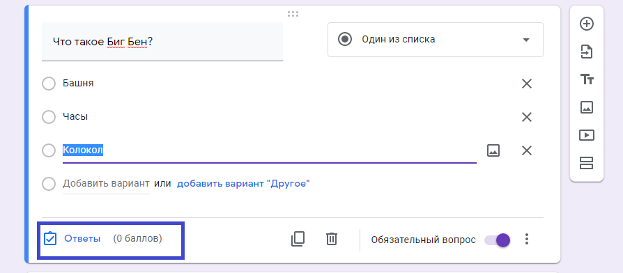 Как отметить верные ответы в гугл форме если нет кнопки ответы.