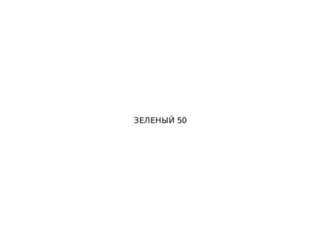 ЗЕЛЕНЫЙ 50 