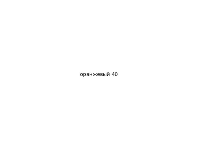 оранжевый 40 