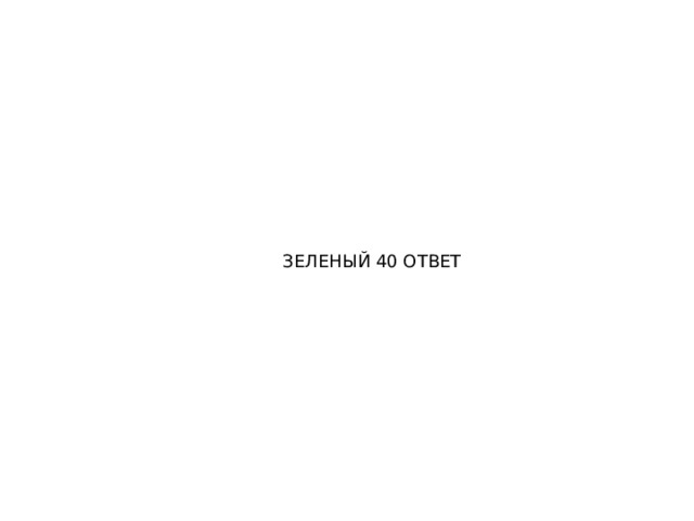 ЗЕЛЕНЫЙ 40 ОТВЕТ 
