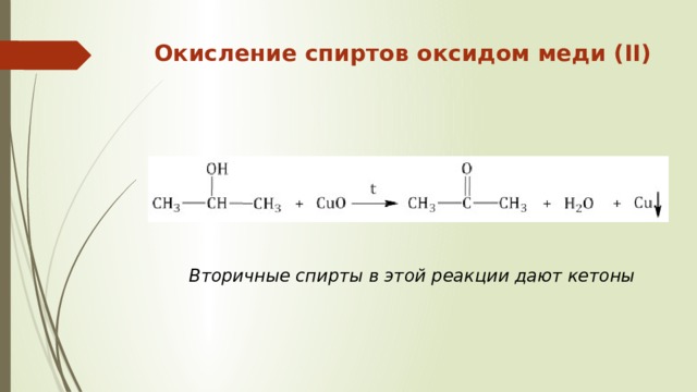 Окисление меди. Окисление спиртов оксидом меди. Окисление этанола оксидом меди. Реакция с оксидом меди 2 спирты. Реакция окисления спиртов оксидом меди.