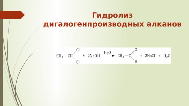 Гидролиз дигалогенпроизводных алканов   