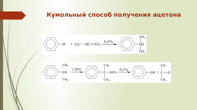 Кумольный способ получения ацетона   