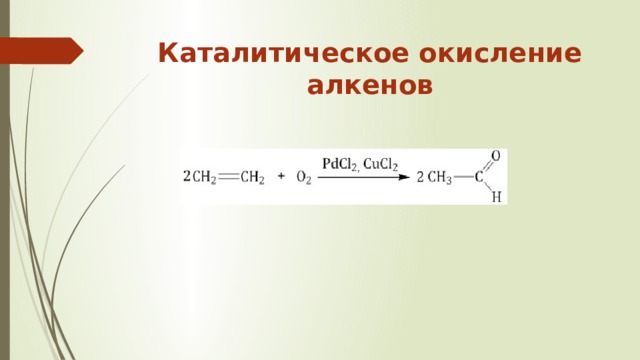 Каталитическое окисление этилена