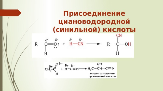 Присоединение циановодородной (синильной) кислоты   