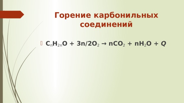 Горение карбонильных соединений   C n H 2n О + 3n/2O 2  → nCO 2  + nH 2 O +  Q 