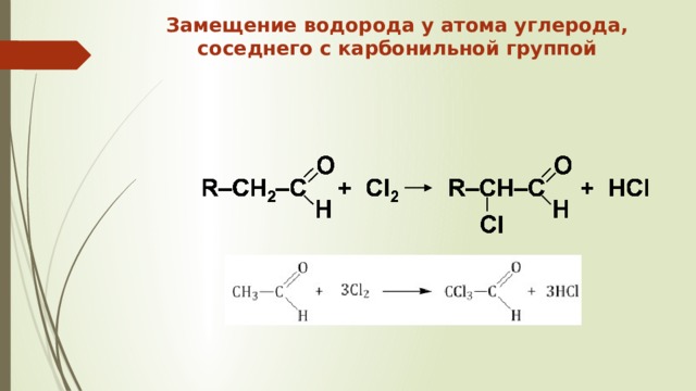 Замещение водорода у атома углерода, соседнего с карбонильной группой   
