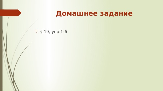 Домашнее задание § 19, упр.1-6 